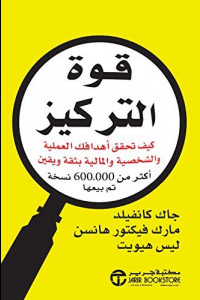 كتاب قوة التركيز | دليلك للنجاح وسط الضجيج